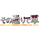 その通りで草 (attack on titan)
