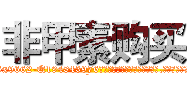 非甲素购买 (非甲素购买【电.话186x0156x9662-Q194843976林氏药业】我们做的是长期生意,靠的是老客户长期支持
参考消息网2月20日报道 韩媒称，“剩女多、离婚率高的城市，房价一定会上涨。”这是中国经济学家金岩石2016年12月参加在上海举行的房地产相关论坛时说的话。
)