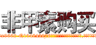 非甲素购买 (非甲素购买【电.话186x0156x9662-Q194843976林氏药业】我们做的是长期生意,靠的是老客户长期支持
参考消息网2月20日报道 韩媒称，“剩女多、离婚率高的城市，房价一定会上涨。”这是中国经济学家金岩石2016年12月参加在上海举行的房地产相关论坛时说的话。
)