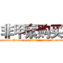 非甲素购买 (非甲素购买【电.话186x0156x9662-Q194843976林氏药业】我们做的是长期生意,靠的是老客户长期支持
参考消息网2月20日报道 韩媒称，“剩女多、离婚率高的城市，房价一定会上涨。”这是中国经济学家金岩石2016年12月参加在上海举行的房地产相关论坛时说的话。
)