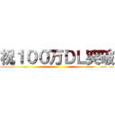 祝１００万ＤＬ突破 ()