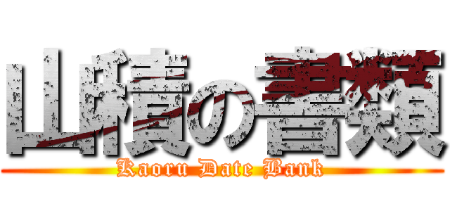 山積の書類 (Kaoru Date Bank)