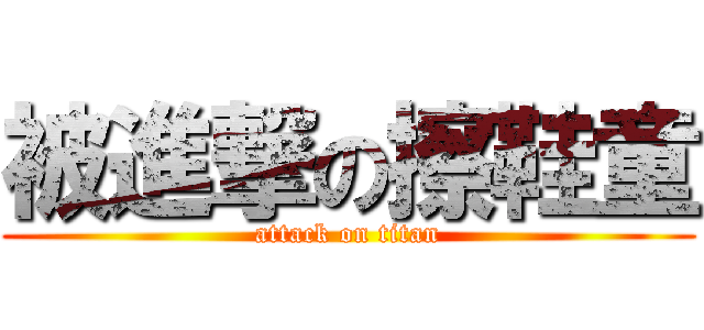 被進撃の擦鞋童 (attack on titan)