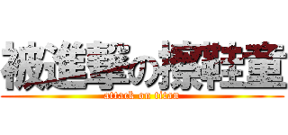 被進撃の擦鞋童 (attack on titan)