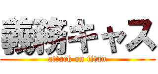 義務キャス (attack on titan)