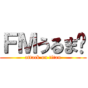ＦＭうるま‼ (attack on titan)