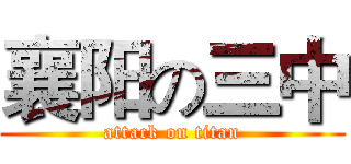 襄阳の三中 (attack on titan)