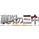 襄阳の三中 (attack on titan)
