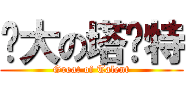 伟大の塔兰特 (Great of Talent)