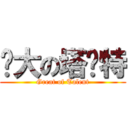 伟大の塔兰特 (Great of Talent)