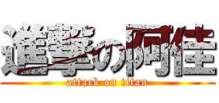 進撃の阿佳 (attack on titan)