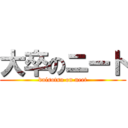 大卒のニート (daisotsu on neet)