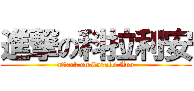 進撃の科拉利安 (attack on Coralli Ann)