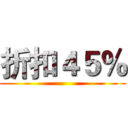 折扣４５％ ()