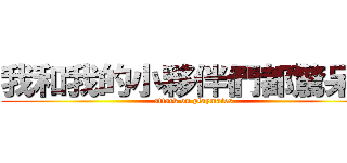 我和我的小夥伴們都驚呆了 (attack on playmates)