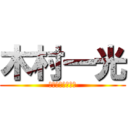 木村一光 (ｗｗｗｗｗｗｗｗ)