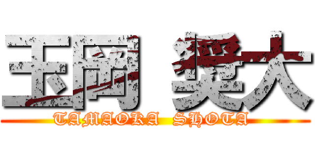 玉岡 奨大 (TAMAOKA  SHOTA )