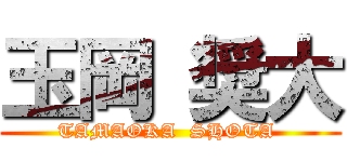 玉岡 奨大 (TAMAOKA  SHOTA )