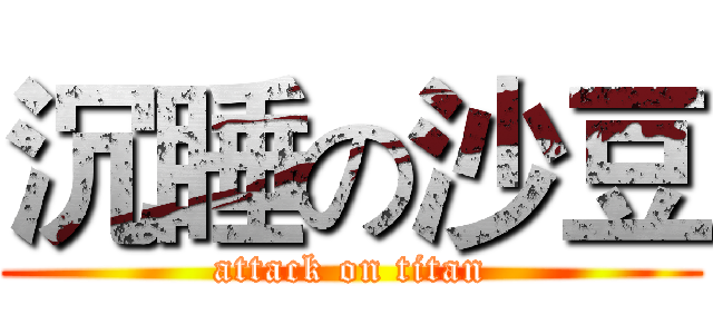 沉睡の沙豆 (attack on titan)