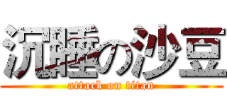 沉睡の沙豆 (attack on titan)