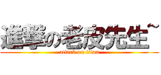 進撃の老皮先生~ (attack on titan)