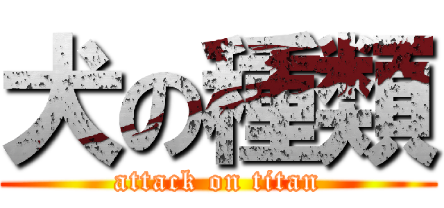 犬の種類 (attack on titan)