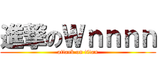 進撃のＷｎｎｎｎ (attack on titan)