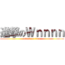 進撃のＷｎｎｎｎ (attack on titan)