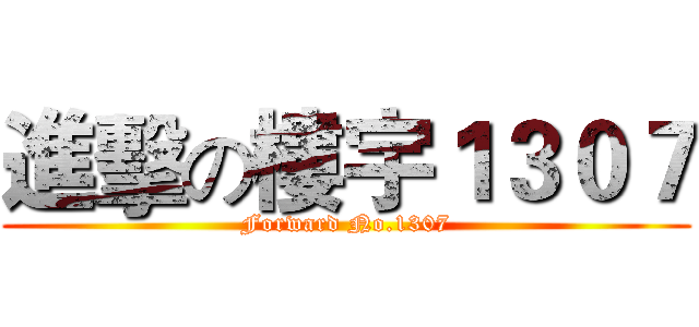 進擊の樓宇１３０７ (Forward No.1307)