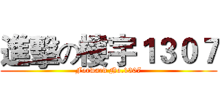 進擊の樓宇１３０７ (Forward No.1307)