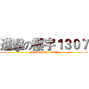 進擊の樓宇１３０７ (Forward No.1307)