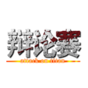 辩论赛 (attack on titan)