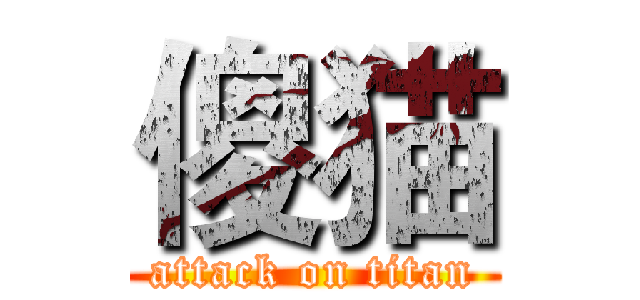 傻猫 (attack on titan)