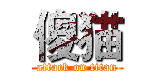 傻猫 (attack on titan)