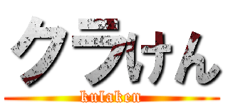 クラけん (kulaken)