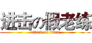 进击の假老练 (attack on titan)