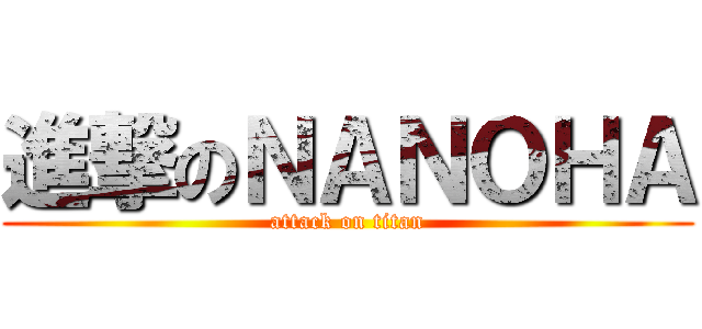 進撃のＮＡＮＯＨＡ (attack on titan)