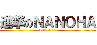 進撃のＮＡＮＯＨＡ (attack on titan)