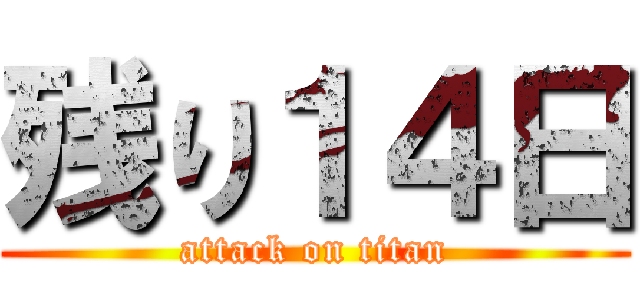 残り１４日 (attack on titan)
