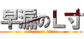 早漏のＬ寸 (attack on titan)