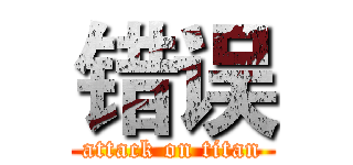 错误 (attack on titan)