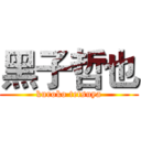 黑子哲也 (kuroko tetsuya)