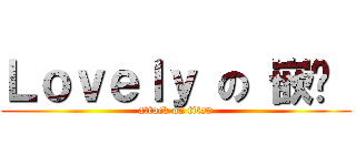 Ｌｏｖｅｌｙ の 嵌叻  (attack on titan)