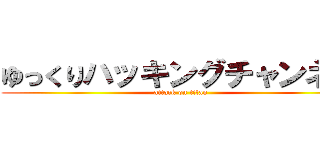 ゆっくりハッキングチャンネル (attack on titan)