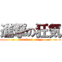 進撃の狂気 (attack on crazy)