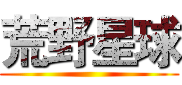 荒野星球 ()