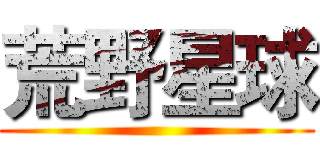 荒野星球 ()