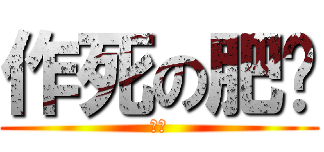 作死の肥莹 (龟玉)