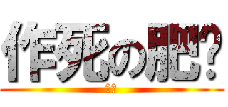 作死の肥莹 (龟玉)