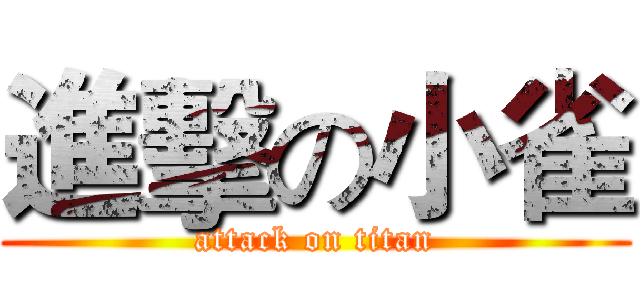 進擊の小雀 (attack on titan)
